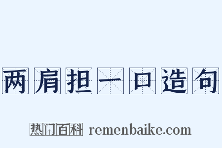 两肩担一口造句是什么意思的图片